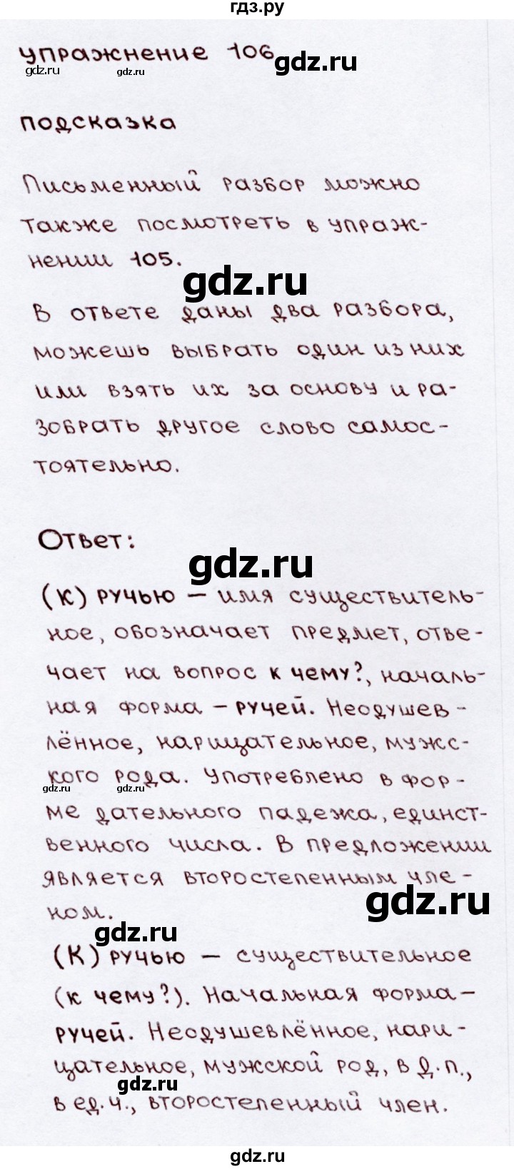 ГДЗ по русскому языку 3 класс Канакина, Горецкий часть 2 - ответ на номер 106, Решебник 2015 №3