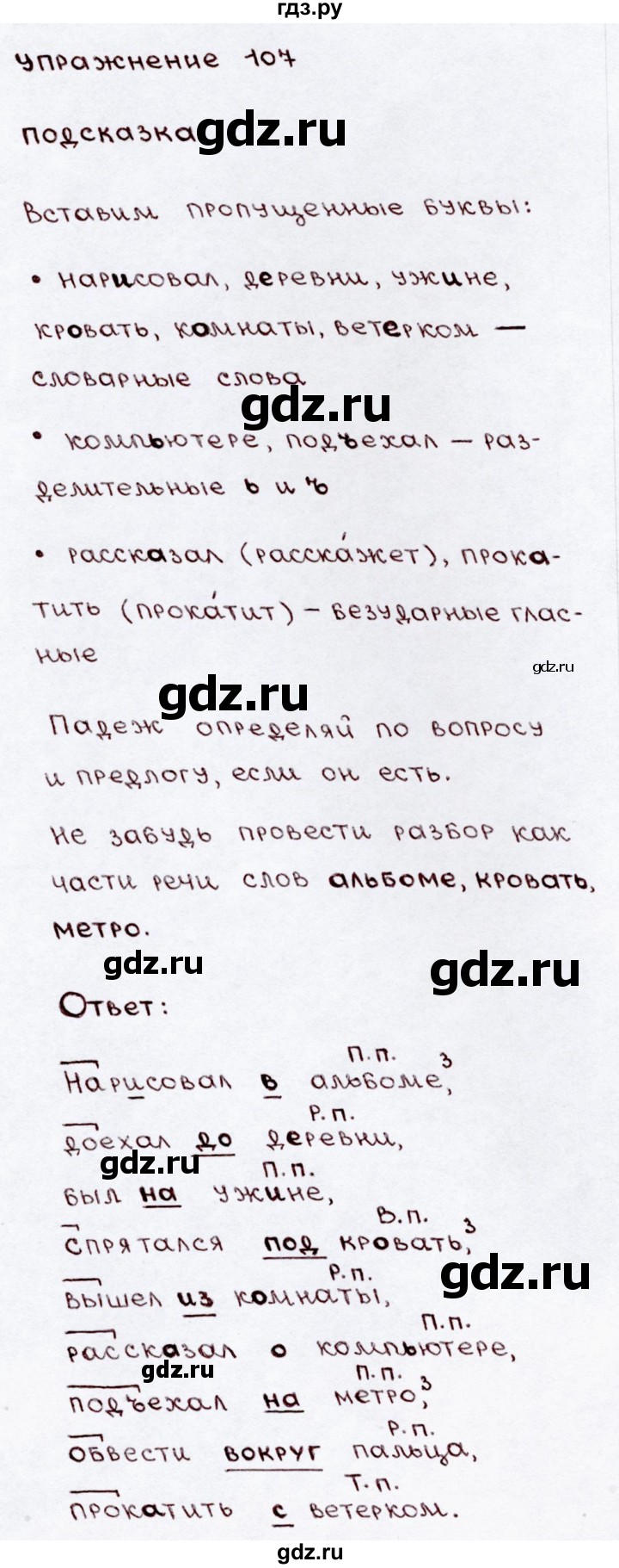 ГДЗ по русскому языку 3 класс Канакина, Горецкий часть 2 - ответ на номер 107, Решебник 2015 №3