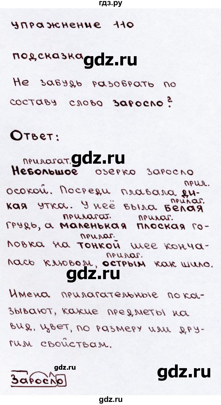 ГДЗ по русскому языку 3 класс Канакина, Горецкий часть 2 - ответ на номер 110, Решебник 2015 №3