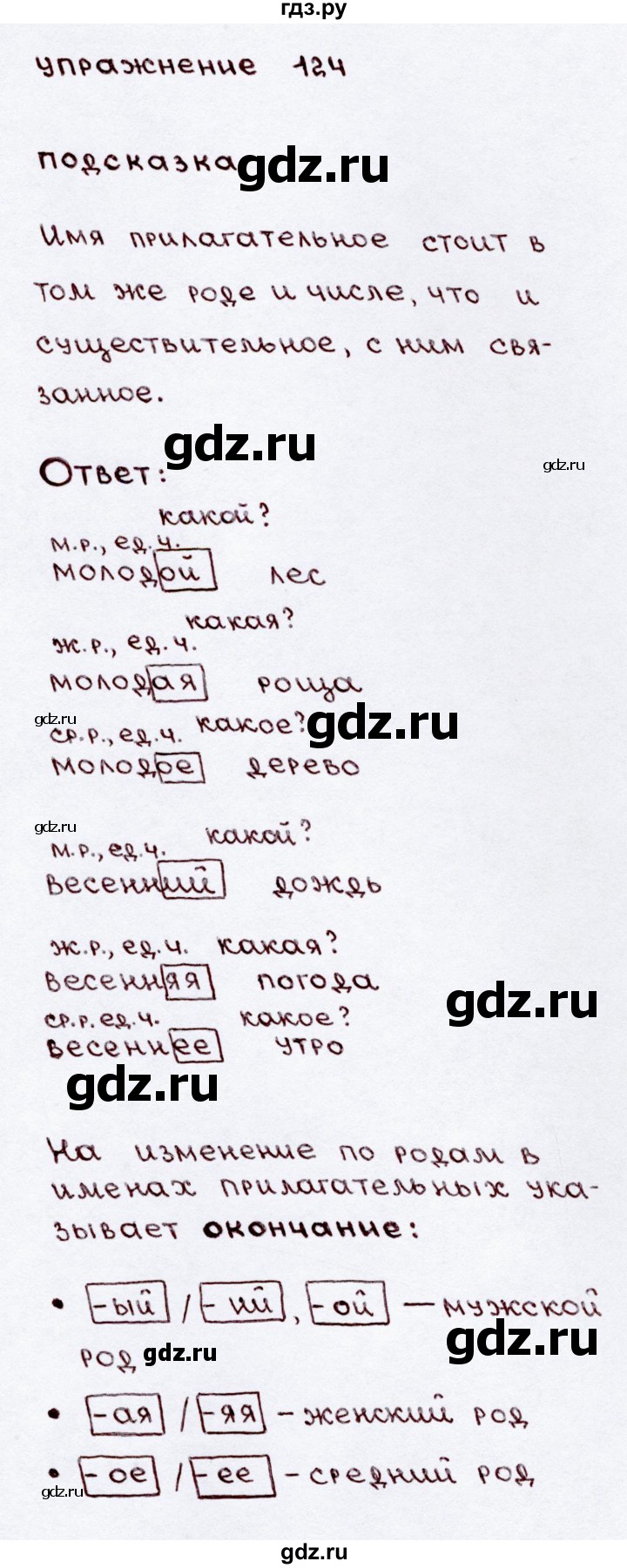 ГДЗ по русскому языку 3 класс Канакина, Горецкий часть 2 - ответ на номер 124, Решебник 2015 №3