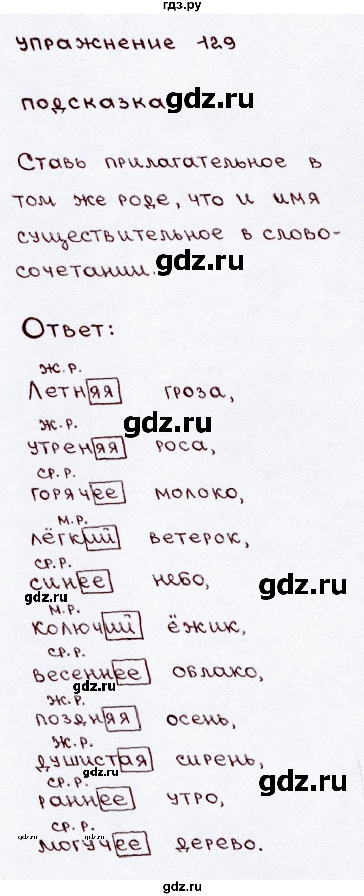 ГДЗ по русскому языку 3 класс Канакина, Горецкий часть 2 - ответ на номер 129, Решебник 2015 №3