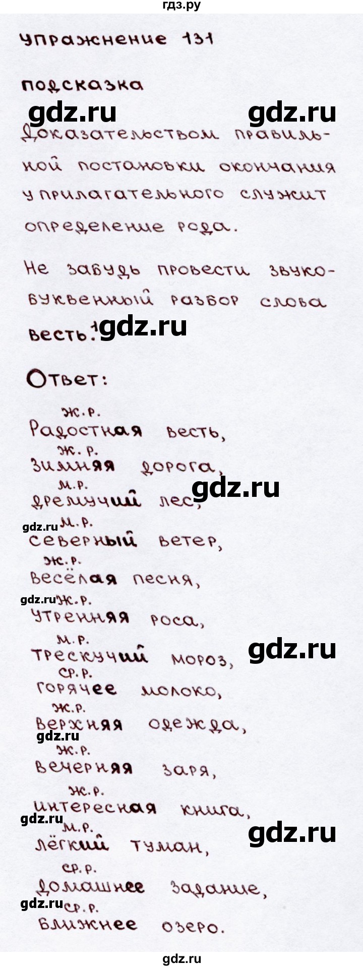 ГДЗ по русскому языку 3 класс Канакина, Горецкий часть 2 - ответ на номер 131, Решебник 2015 №3
