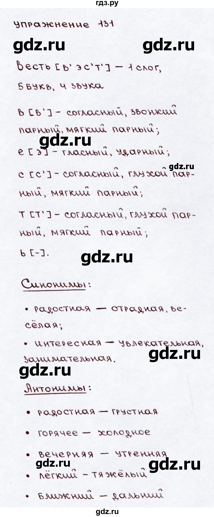 ГДЗ по русскому языку 3 класс Канакина, Горецкий часть 2 - ответ на номер 131, Решебник 2015 №3