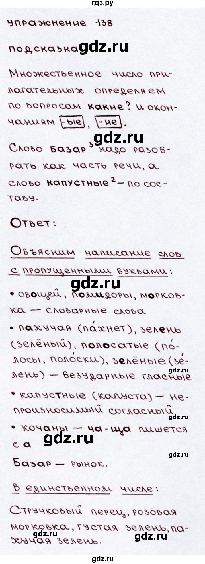 ГДЗ по русскому языку 3 класс Канакина, Горецкий часть 2 - ответ на номер 138, Решебник 2015 №3