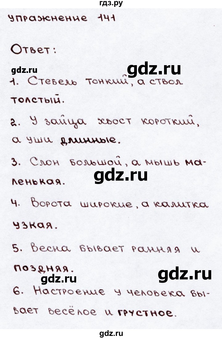 ГДЗ по русскому языку 3 класс Канакина, Горецкий часть 2 - ответ на номер 141, Решебник 2015 №3