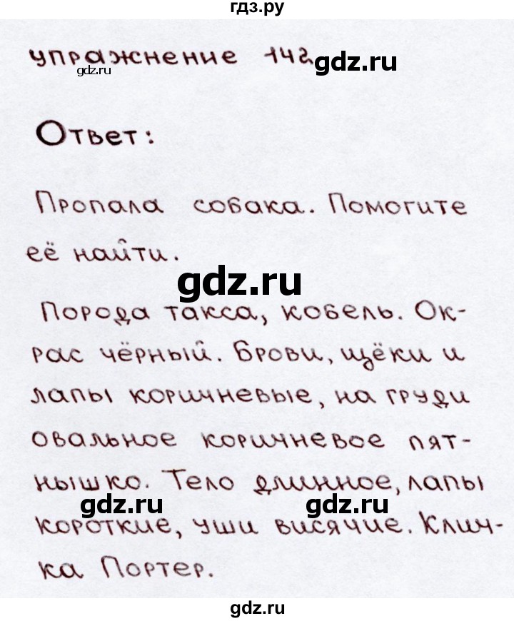 ГДЗ по русскому языку 3 класс Канакина, Горецкий часть 2 - ответ на номер 142, Решебник 2015 №3