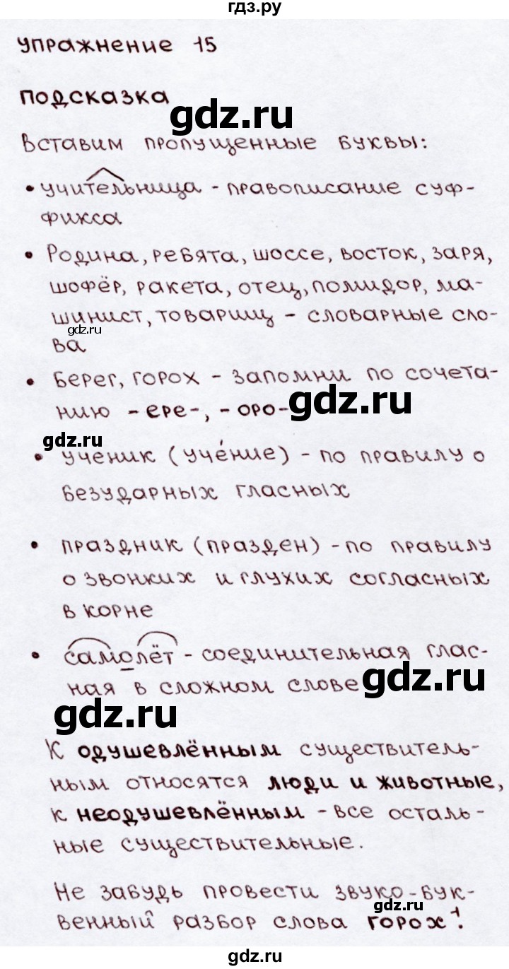 ГДЗ по русскому языку 3 класс Канакина, Горецкий часть 2 - ответ на номер 15, Решебник 2015 №3
