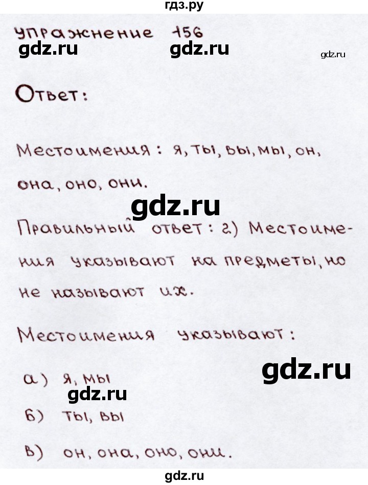 ГДЗ по русскому языку 3 класс Канакина, Горецкий часть 2 - ответ на номер 156, Решебник 2015 №3