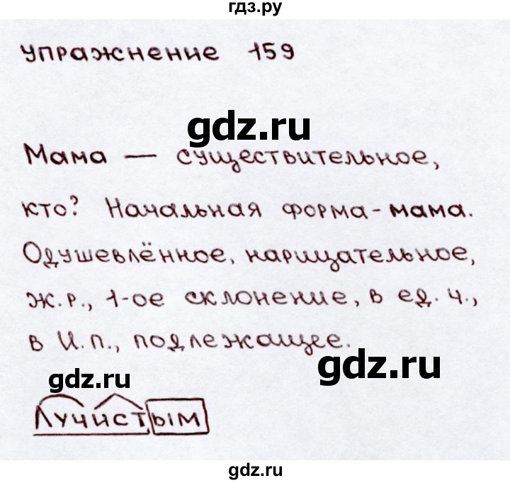 ГДЗ по русскому языку 3 класс Канакина, Горецкий часть 2 - ответ на номер 159, Решебник 2015 №3