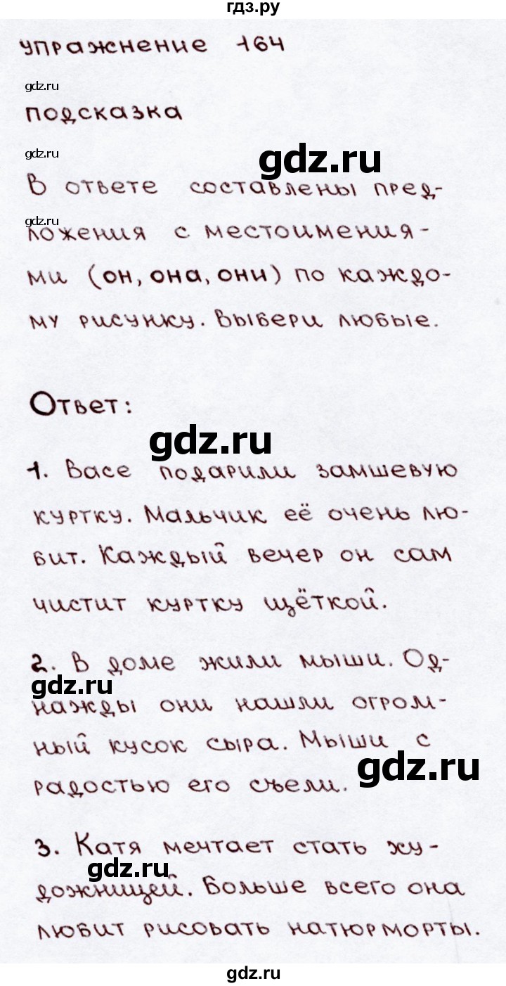 ГДЗ по русскому языку 3 класс Канакина, Горецкий часть 2 - ответ на номер 164, Решебник 2015 №3