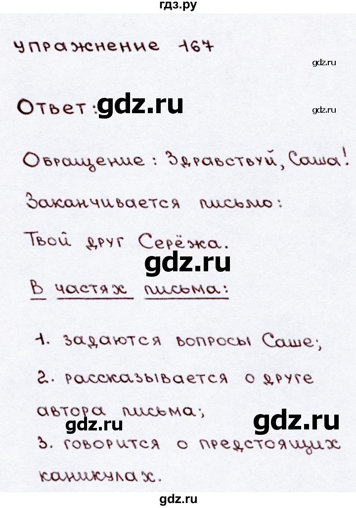 ГДЗ по русскому языку 3 класс Канакина, Горецкий часть 2 - ответ на номер 167, Решебник 2015 №3