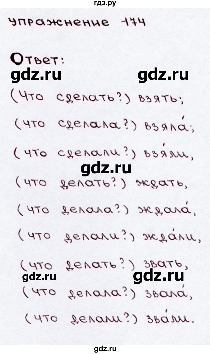 ГДЗ по русскому языку 3 класс Канакина, Горецкий часть 2 - ответ на номер 174О б р а з е ц . (Что?) завтрак, (что делать?) ... ., Решебник 2015 №3