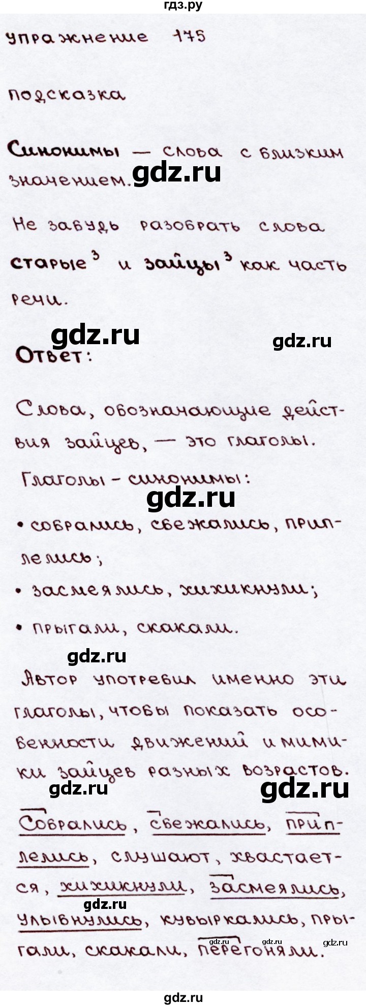 ГДЗ по русскому языку 3 класс Канакина, Горецкий часть 2 - ответ на номер 175, Решебник 2015 №3