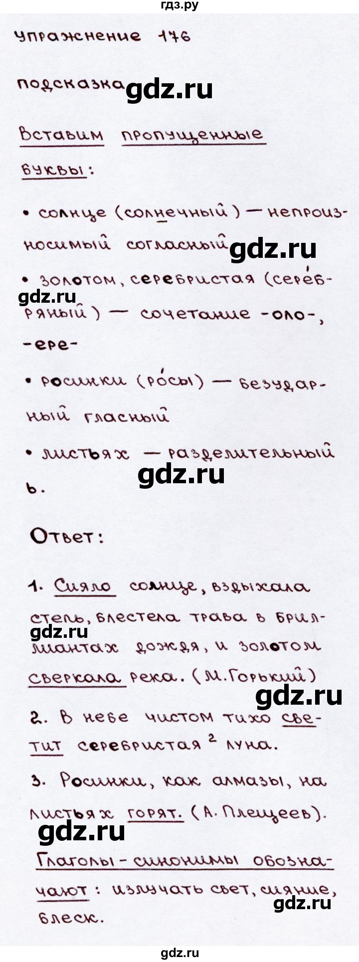 ГДЗ по русскому языку 3 класс Канакина, Горецкий часть 2 - ответ на номер 176, Решебник 2015 №3