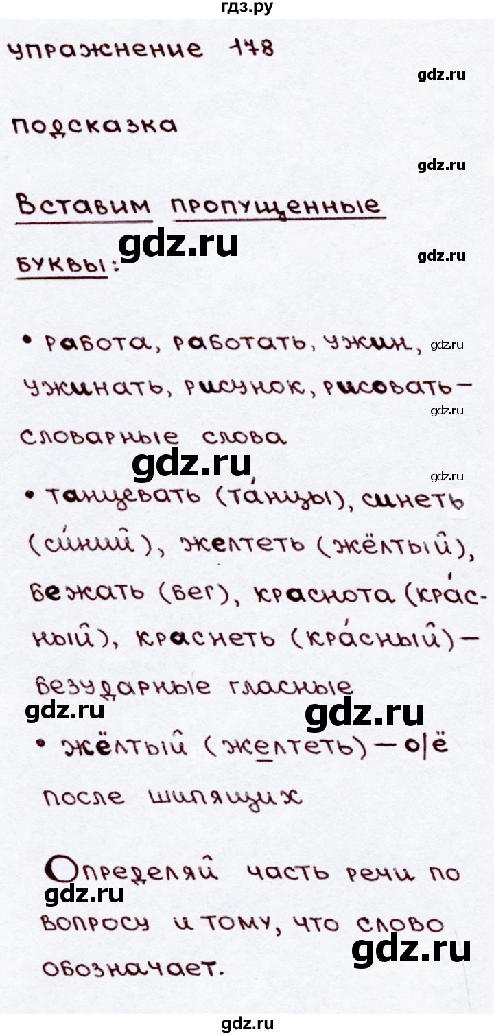 ГДЗ по русскому языку 3 класс Канакина, Горецкий часть 2 - ответ на номер 178, Решебник 2015 №3