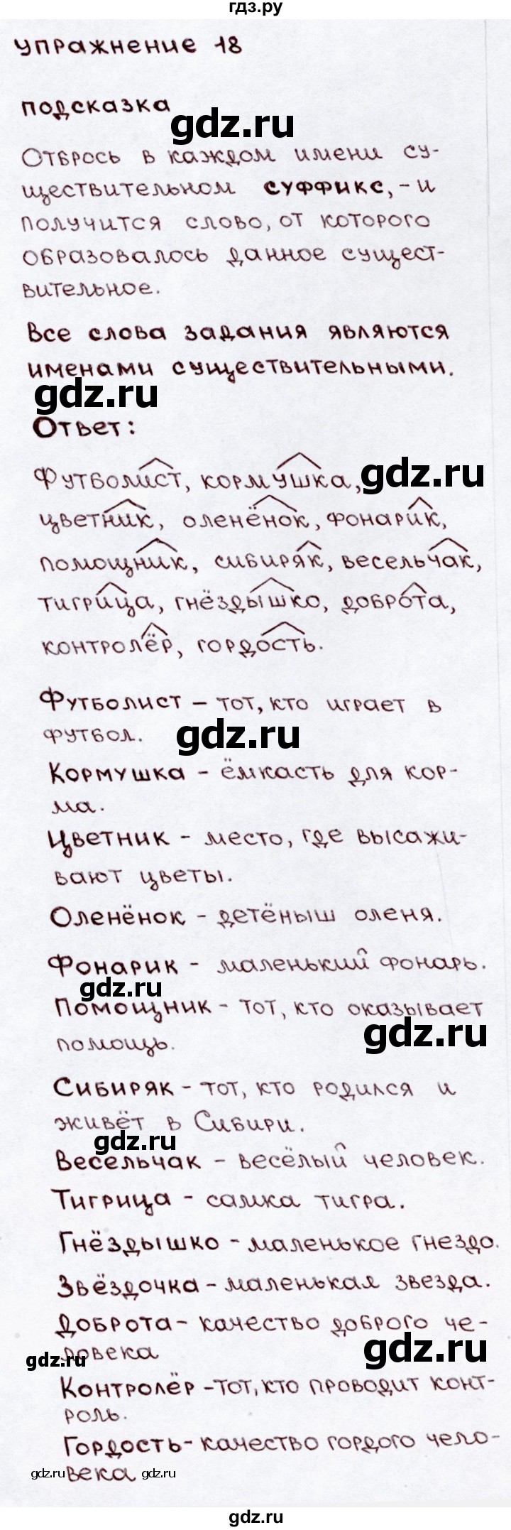 ГДЗ по русскому языку 3 класс Канакина, Горецкий часть 2 - ответ на номер 18, Решебник 2015 №3
