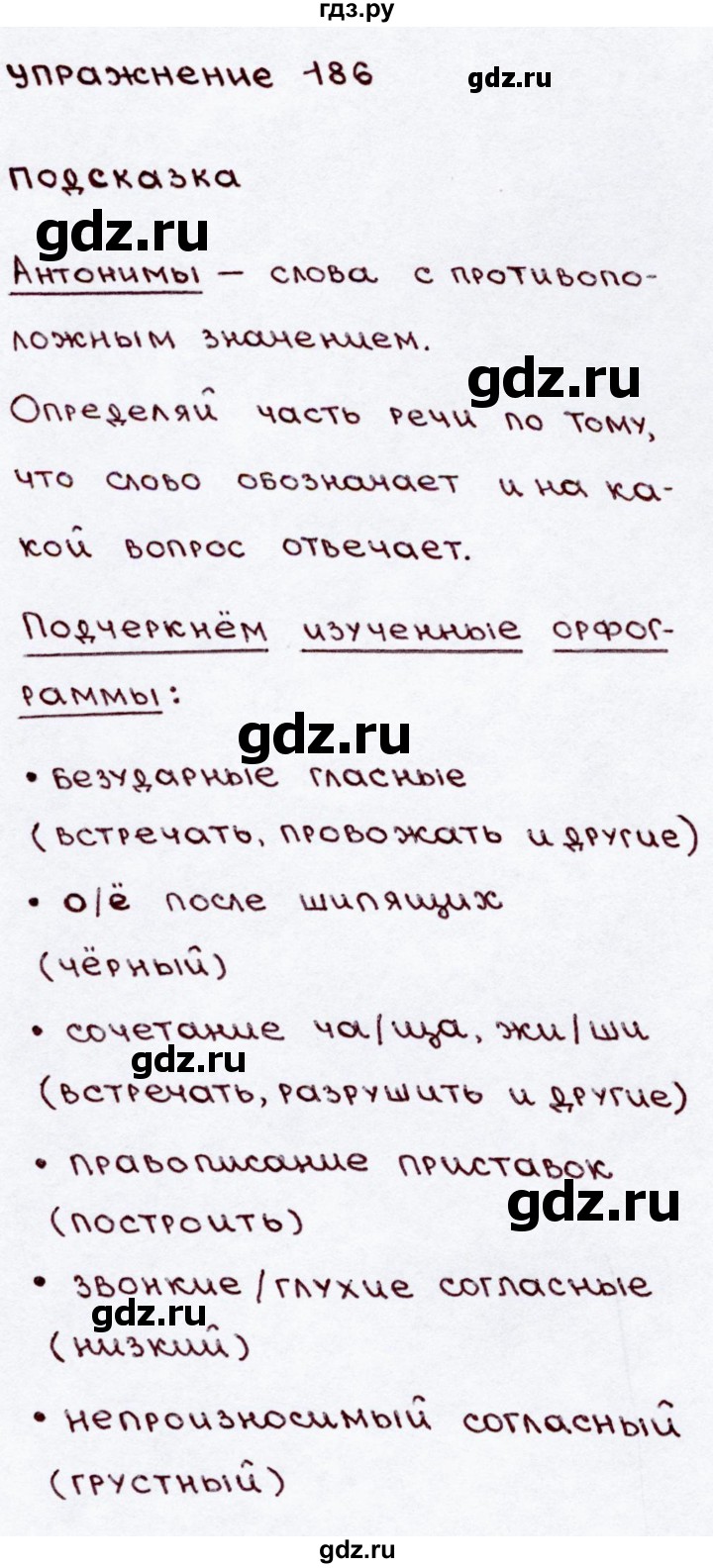 ГДЗ по русскому языку 3 класс Канакина, Горецкий часть 2 - ответ на номер 186, Решебник 2015 №3