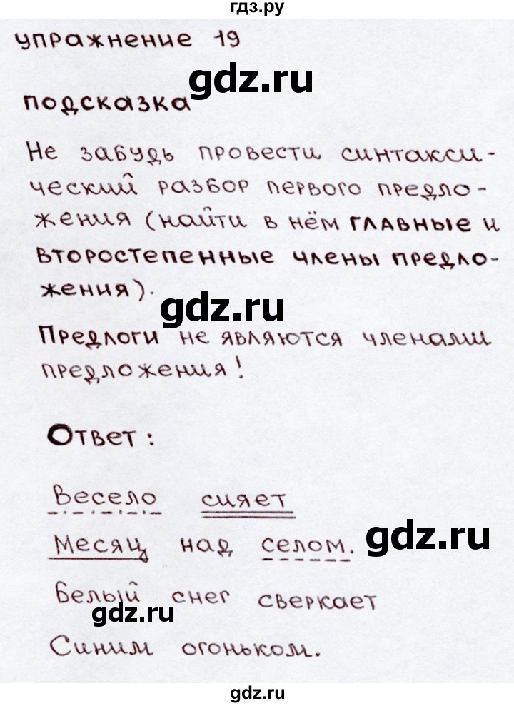 ГДЗ по русскому языку 3 класс Канакина, Горецкий часть 2 - ответ на номер 19, Решебник 2015 №3