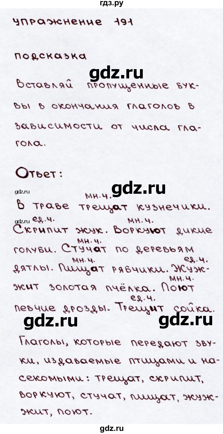 ГДЗ по русскому языку 3 класс Канакина, Горецкий часть 2 - ответ на номер 191, Решебник 2015 №3