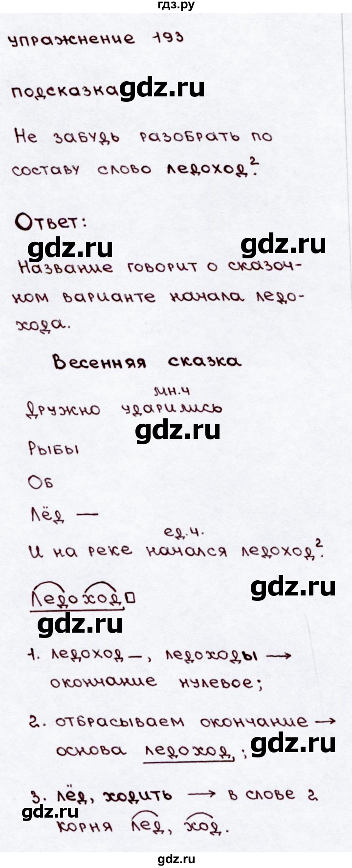 ГДЗ по русскому языку 3 класс Канакина, Горецкий часть 2 - ответ на номер 193, Решебник 2015 №3