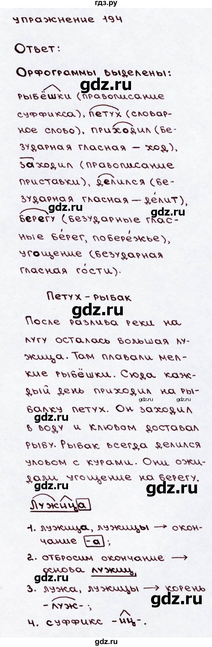 ГДЗ по русскому языку 3 класс Канакина, Горецкий часть 2 - ответ на номер 194, Решебник 2015 №3