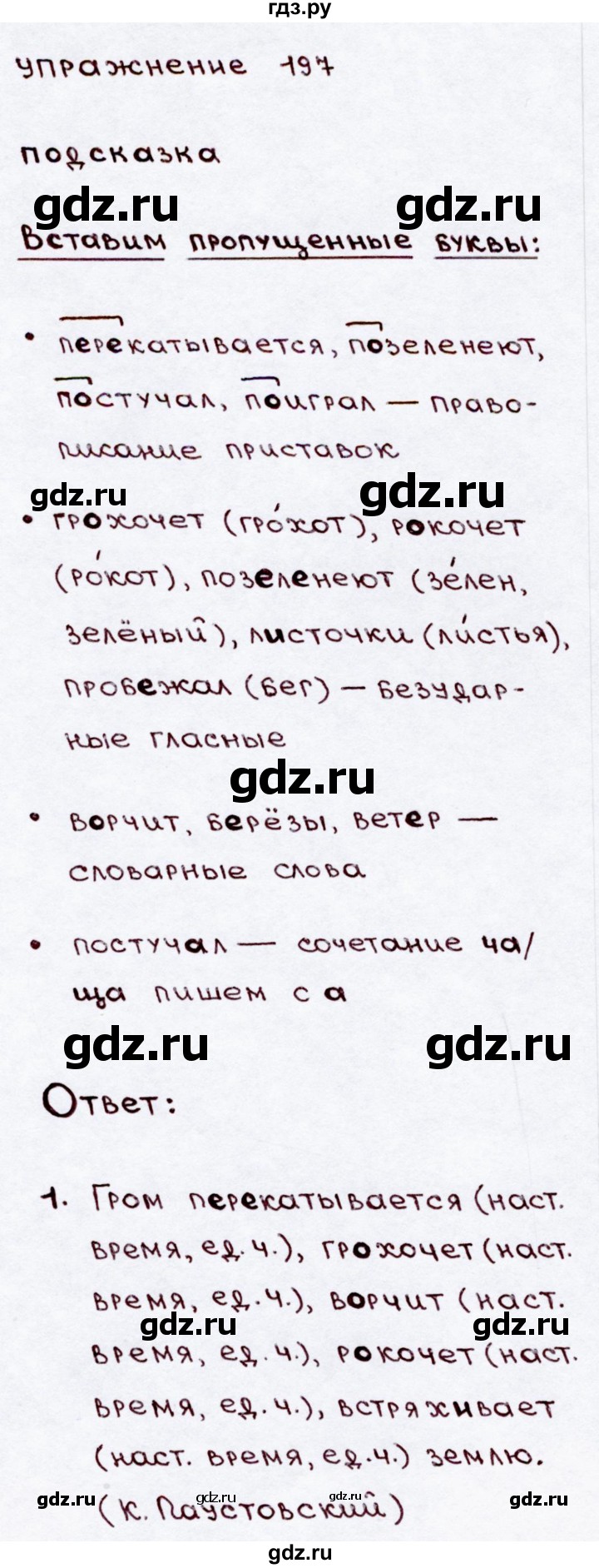 ГДЗ по русскому языку 3 класс Канакина, Горецкий часть 2 - ответ на номер 197, Решебник 2015 №3