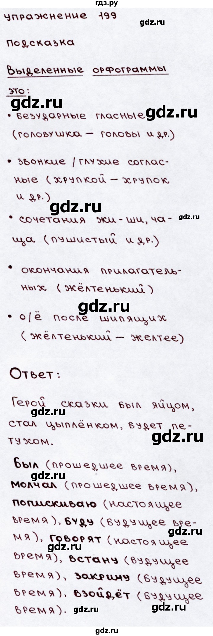 ГДЗ по русскому языку 3 класс Канакина, Горецкий часть 2 - ответ на номер 199, Решебник 2015 №3