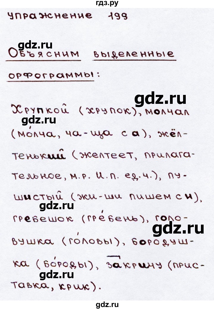 ГДЗ по русскому языку 3 класс Канакина, Горецкий часть 2 - ответ на номер 199, Решебник 2015 №3