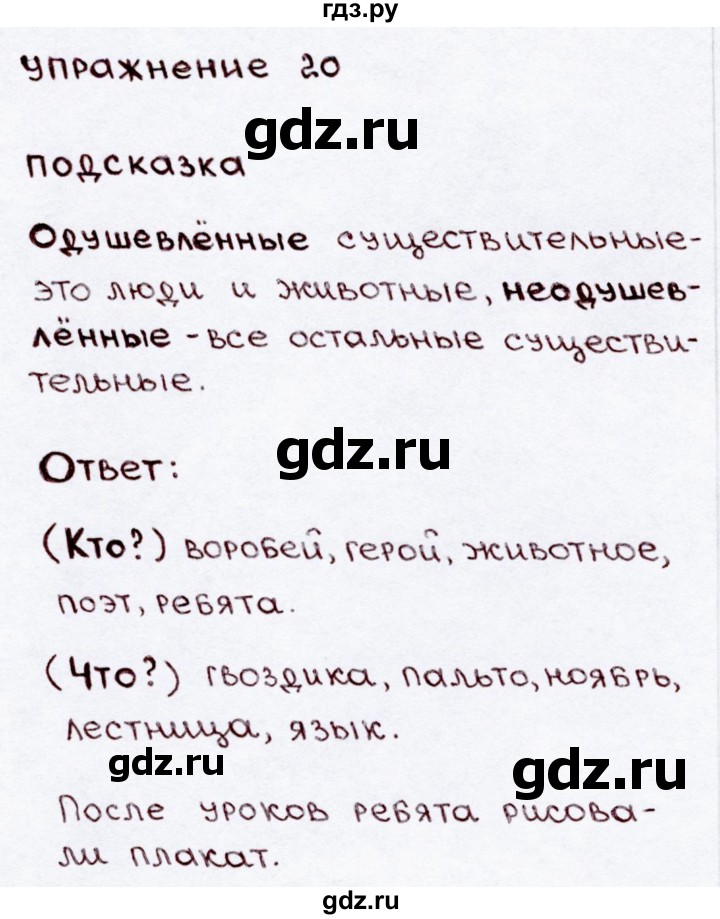 ГДЗ по русскому языку 3 класс Канакина, Горецкий часть 2 - ответ на номер 20, Решебник 2015 №3
