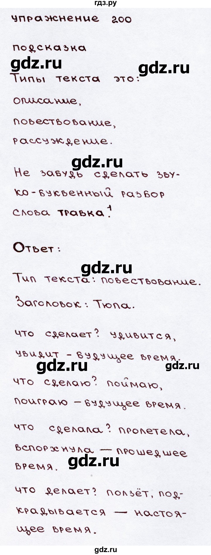 ГДЗ по русскому языку 3 класс Канакина, Горецкий часть 2 - ответ на номер 200, Решебник 2015 №3