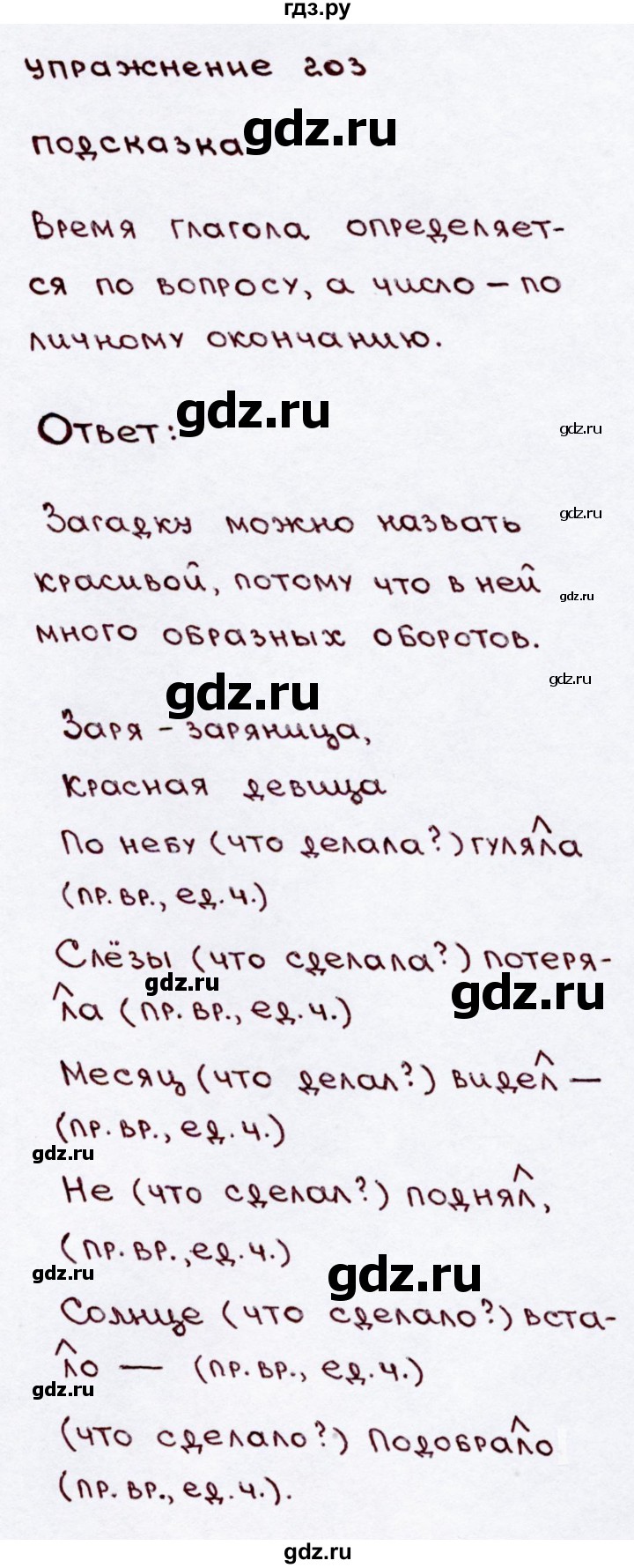 ГДЗ по русскому языку 3 класс Канакина, Горецкий часть 2 - ответ на номер 203, Решебник 2015 №3