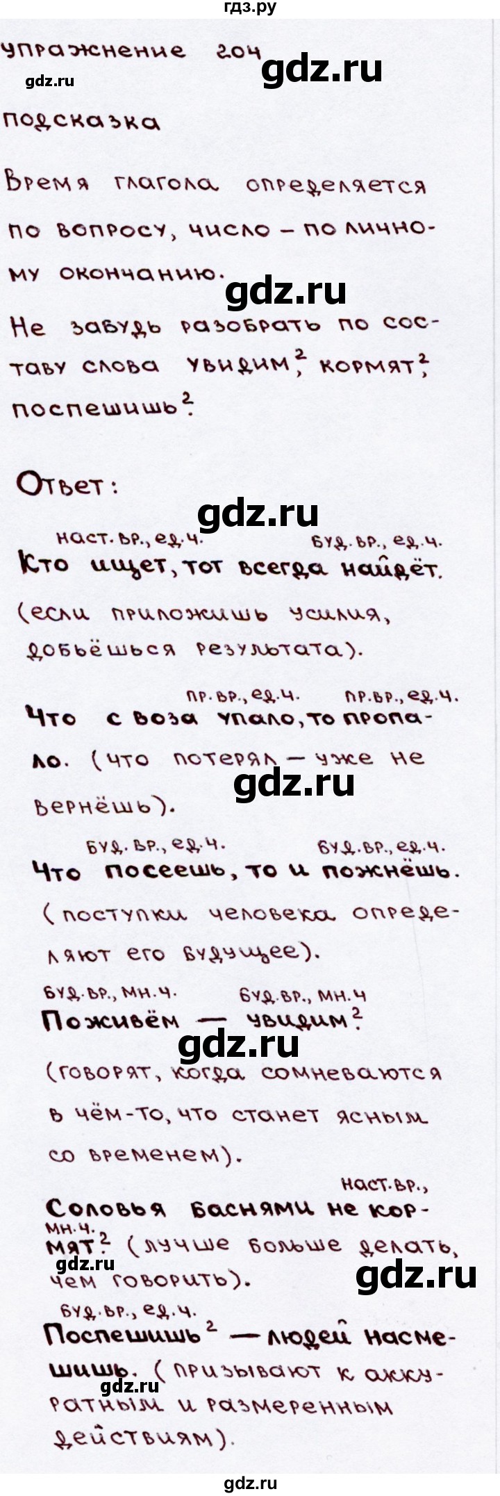 ГДЗ по русскому языку 3 класс Канакина, Горецкий часть 2 - ответ на номер 204, Решебник 2015 №3