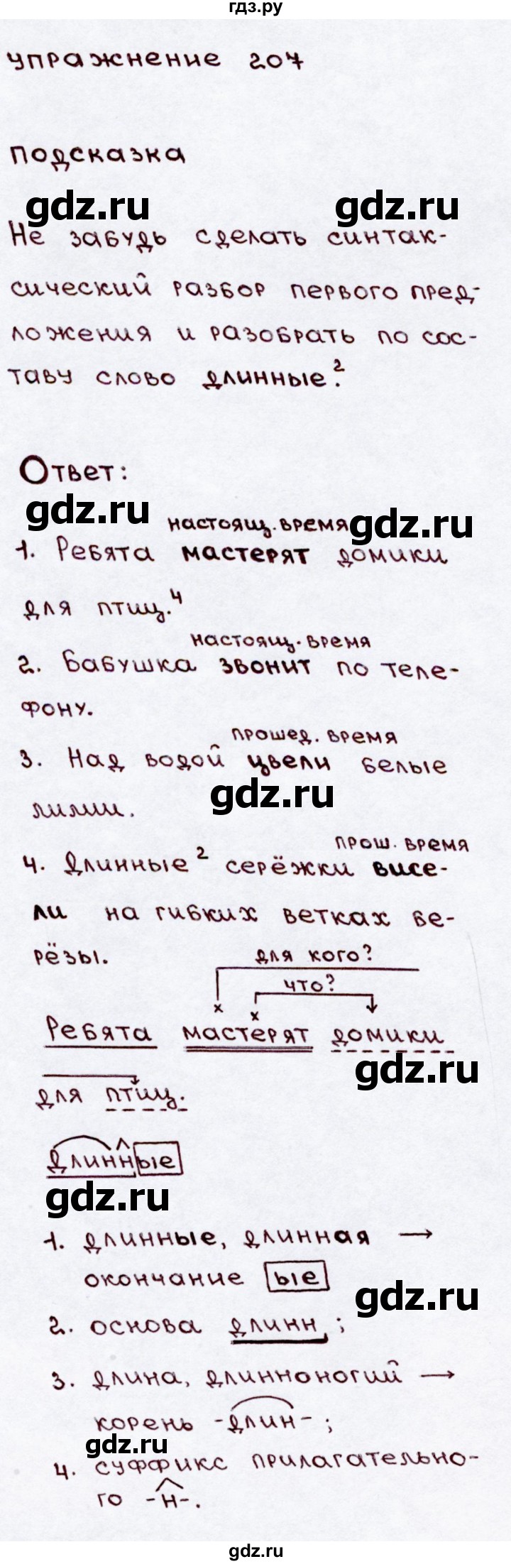 ГДЗ по русскому языку 3 класс Канакина, Горецкий часть 2 - ответ на номер 207, Решебник 2015 №3
