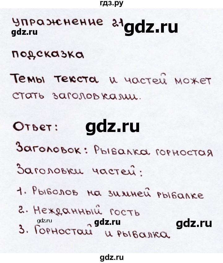 ГДЗ по русскому языку 3 класс Канакина, Горецкий часть 2 - ответ на номер 21, Решебник 2015 №3