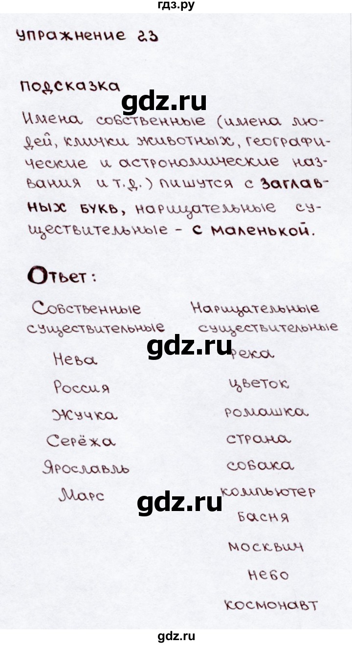 ГДЗ по русскому языку 3 класс Канакина, Горецкий часть 2 - ответ на номер 23, Решебник 2015 №3