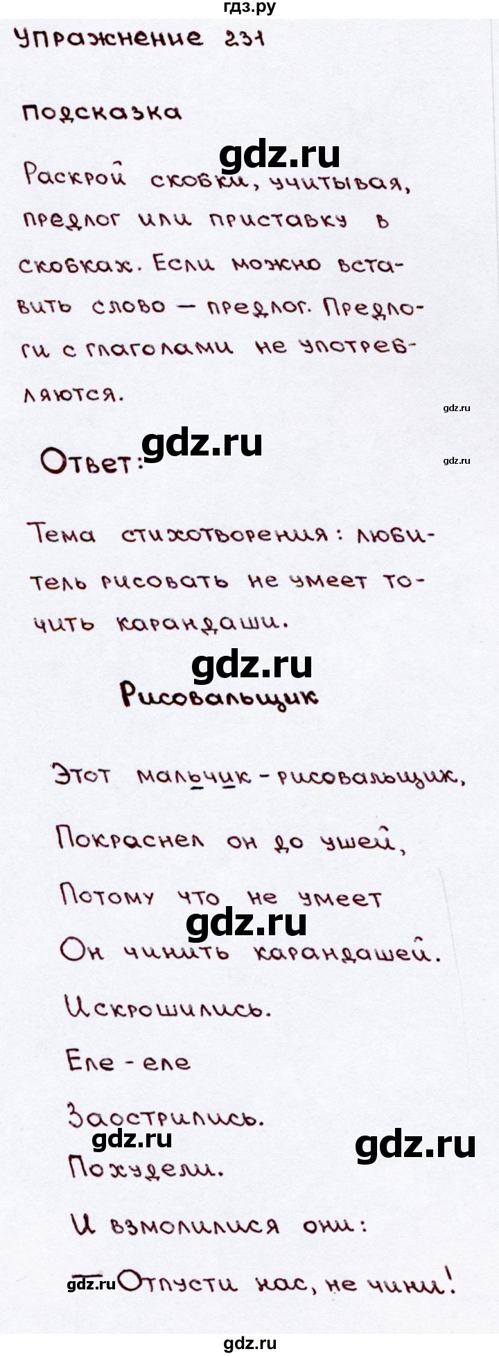ГДЗ по русскому языку 3 класс Канакина, Горецкий часть 2 - ответ на номер 231, Решебник 2015 №3