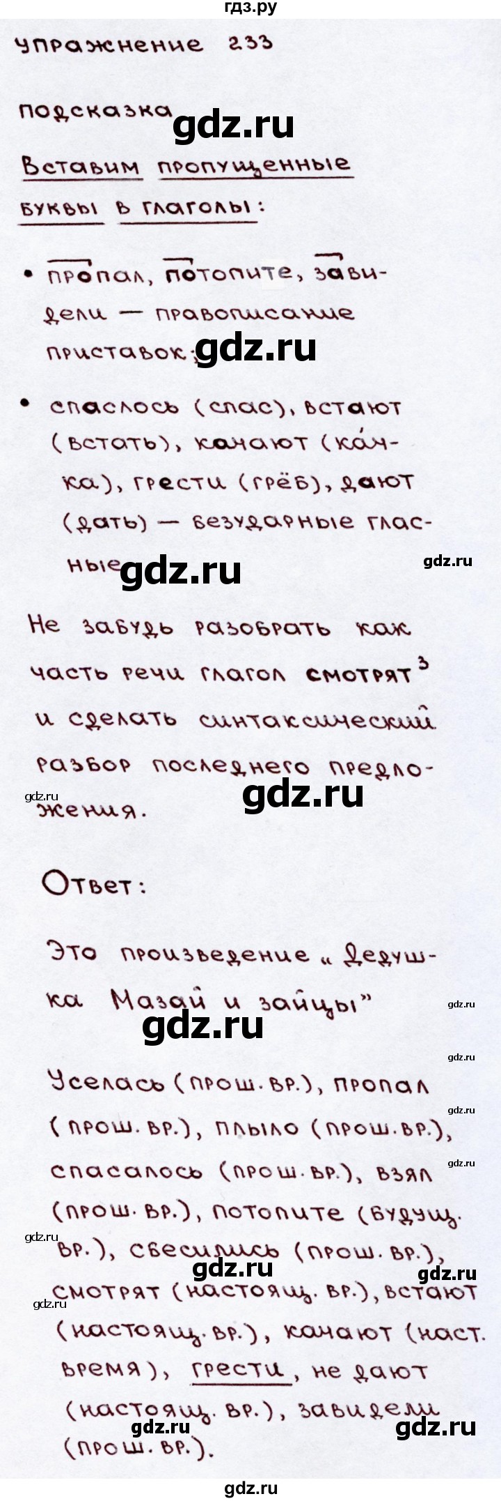 ГДЗ по русскому языку 3 класс Канакина, Горецкий часть 2 - ответ на номер 233, Решебник 2015 №3