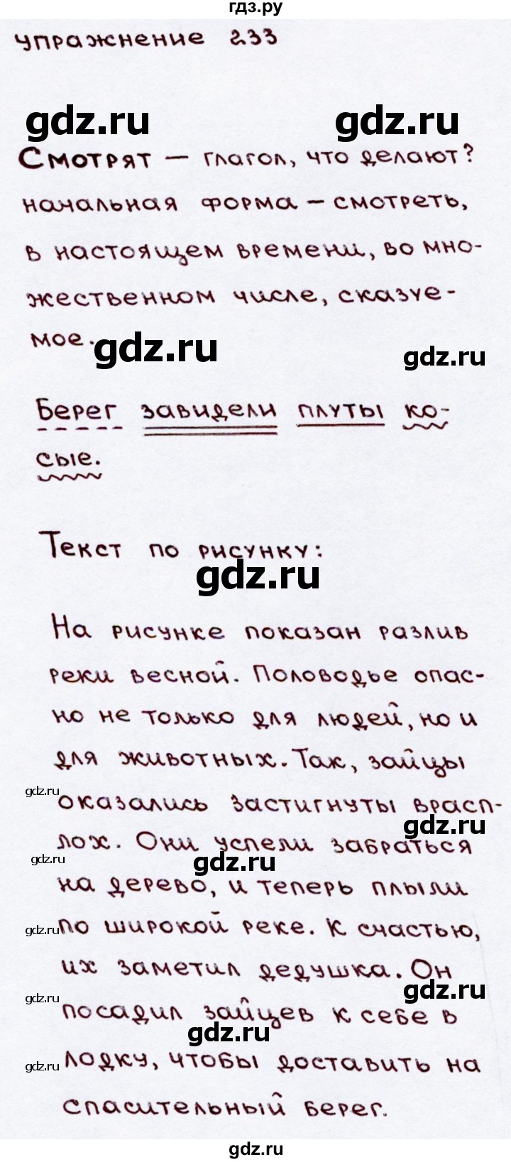 ГДЗ по русскому языку 3 класс Канакина, Горецкий часть 2 - ответ на номер 233, Решебник 2015 №3