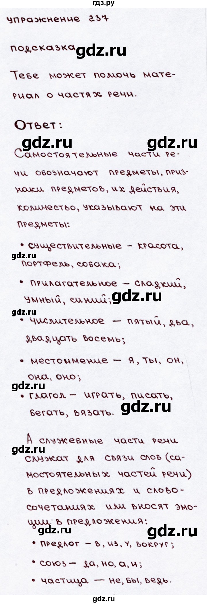 ГДЗ по русскому языку 3 класс Канакина, Горецкий часть 2 - ответ на номер 237, Решебник 2015 №3