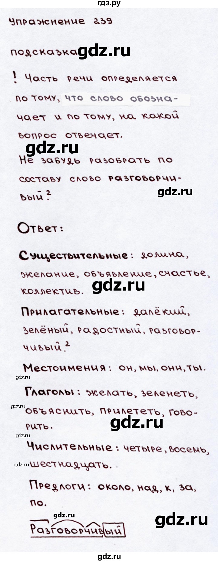 ГДЗ по русскому языку 3 класс Канакина, Горецкий часть 2 - ответ на номер 239, Решебник 2015 №3