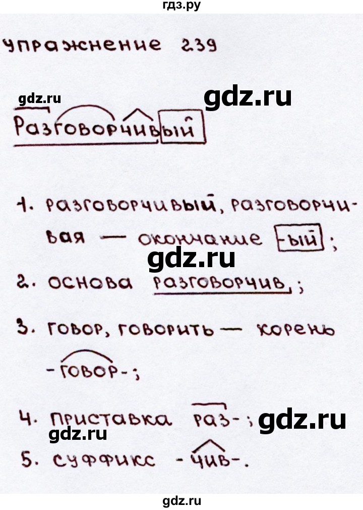 ГДЗ по русскому языку 3 класс Канакина, Горецкий часть 2 - ответ на номер 239, Решебник 2015 №3