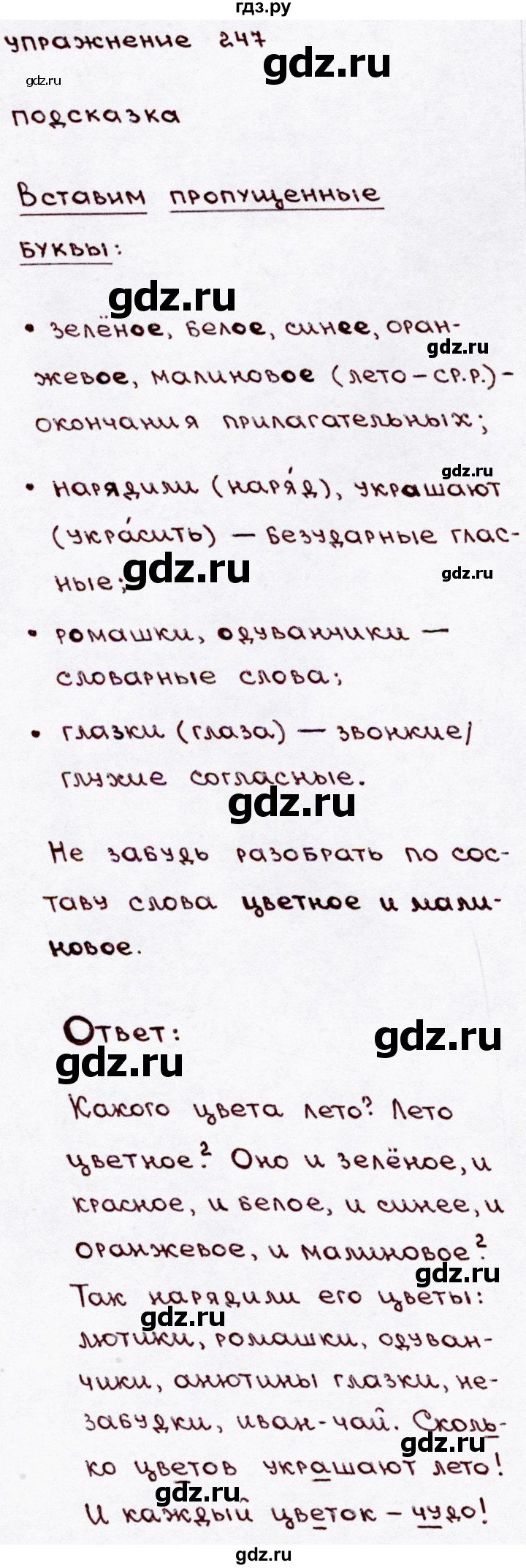 ГДЗ по русскому языку 3 класс Канакина, Горецкий часть 2 - ответ на номер 247, Решебник 2015 №3