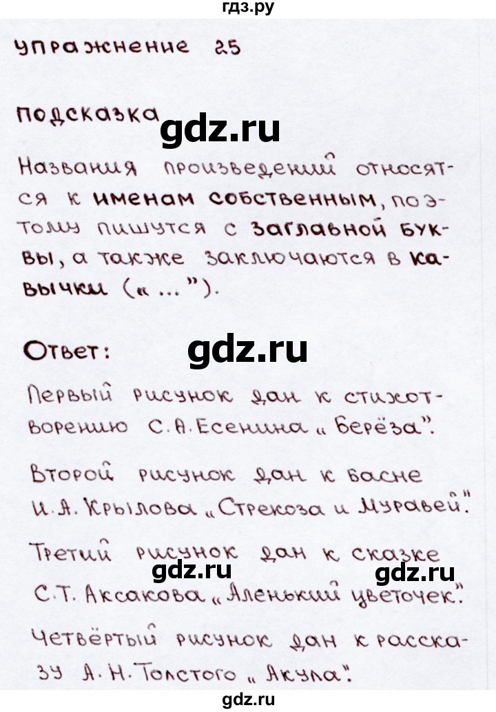 ГДЗ по русскому языку 3 класс Канакина, Горецкий часть 2 - ответ на номер 25, Решебник 2015 №3