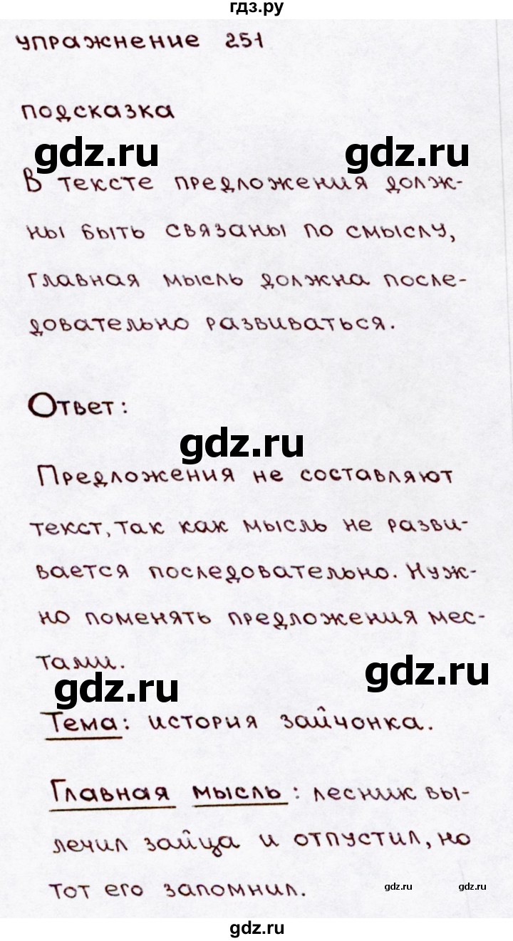 ГДЗ по русскому языку 3 класс Канакина, Горецкий часть 2 - ответ на номер 251, Решебник 2015 №3