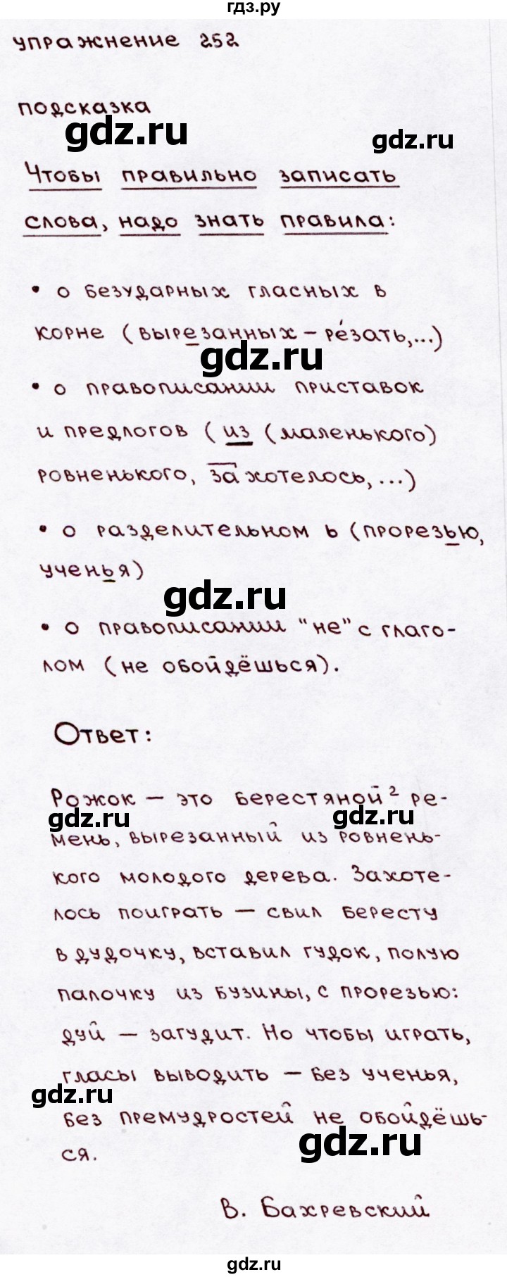 ГДЗ по русскому языку 3 класс Канакина, Горецкий часть 2 - ответ на номер 252, Решебник 2015 №3