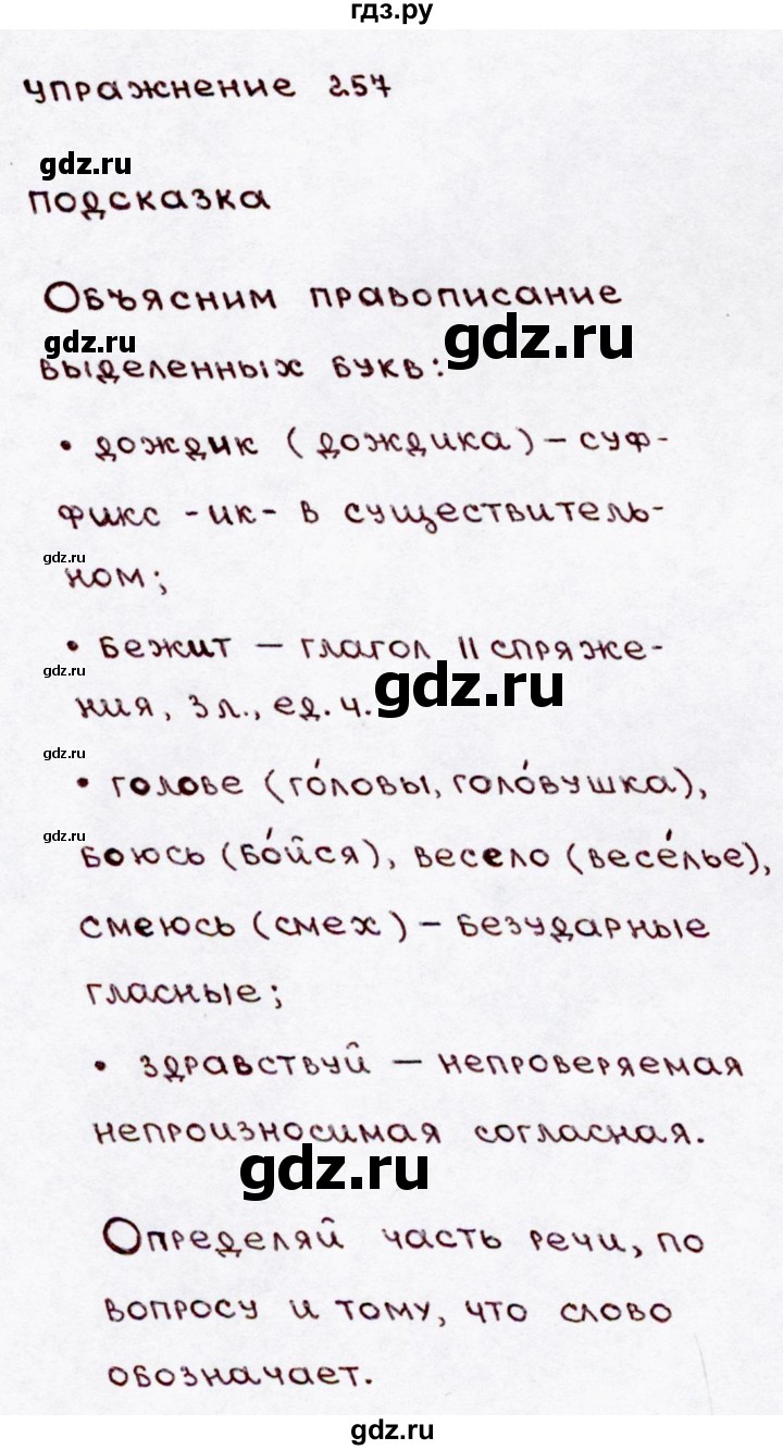 ГДЗ по русскому языку 3 класс Канакина, Горецкий часть 2 - ответ на номер 257, Решебник 2015 №3