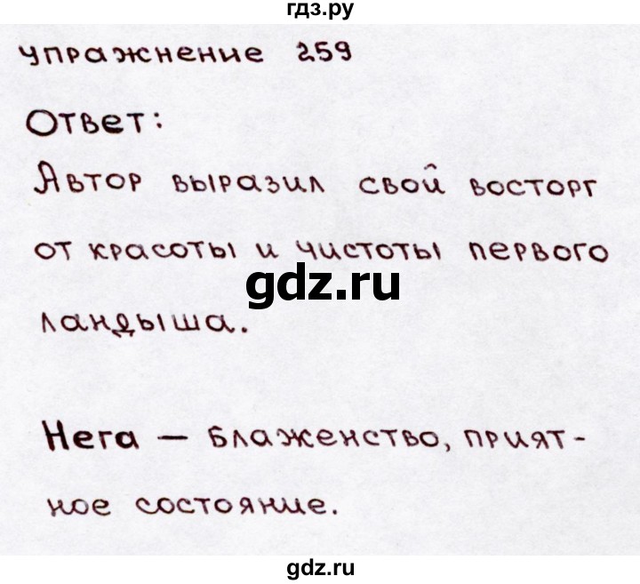 ГДЗ по русскому языку 3 класс Канакина, Горецкий часть 2 - ответ на номер 259, Решебник 2015 №3