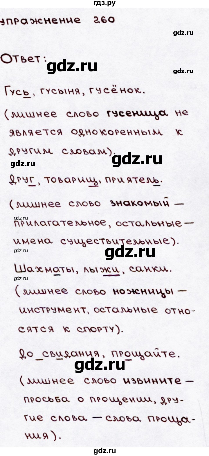 ГДЗ по русскому языку 3 класс Канакина, Горецкий часть 2 - ответ на номер 260, Решебник 2015 №3