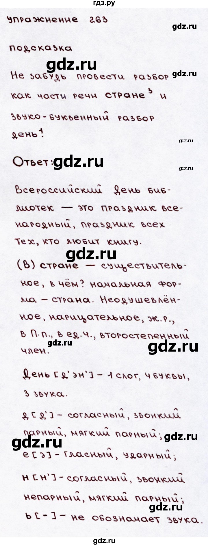 ГДЗ по русскому языку 3 класс  Канакина   часть 2 / упражнение - 263, Решебник 2015 №3