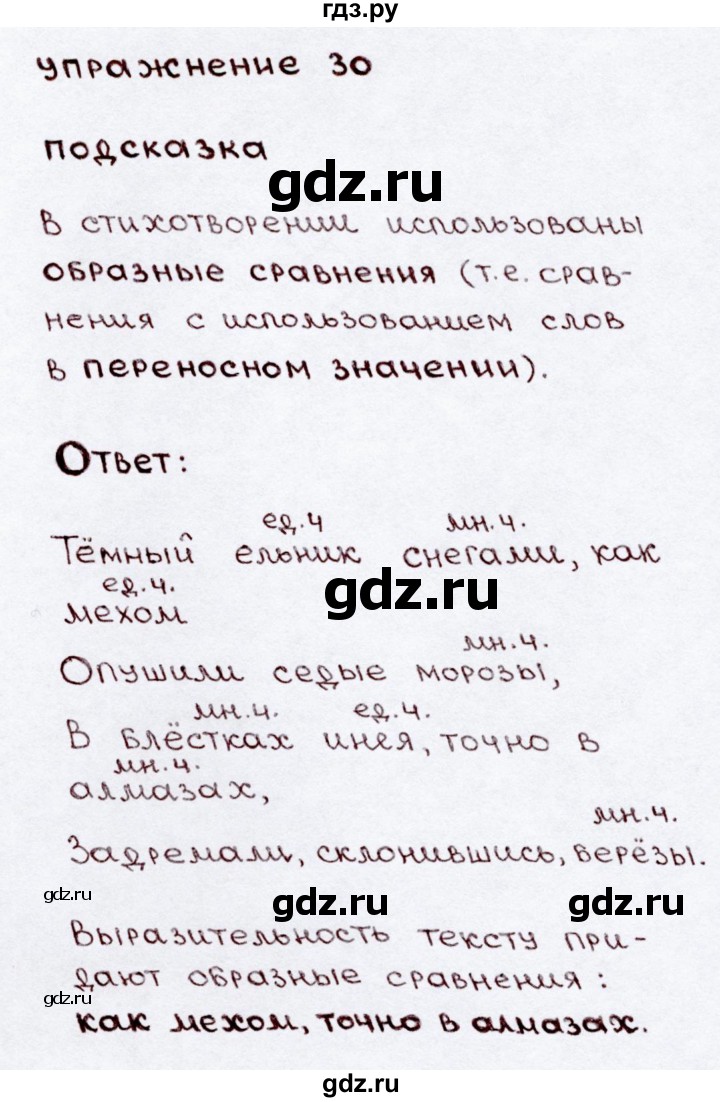 ГДЗ по русскому языку 3 класс Канакина, Горецкий часть 2 - ответ на номер 30, Решебник 2015 №3